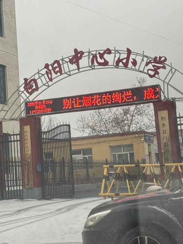 柏乡县白阳中心小学