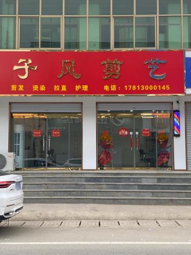 子风剪艺