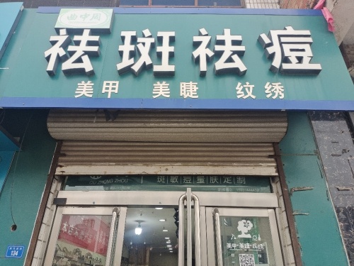 祛斑祛痘美甲美睫