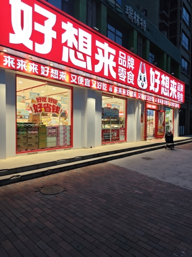 好想来零食乐园(鹿泉区铜冶镇康庄大道店)