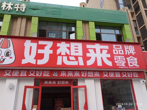 好想来零食乐园(鹿泉区铜冶镇康庄大道店)