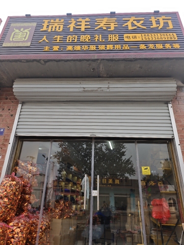 瑞祥寿衣坊