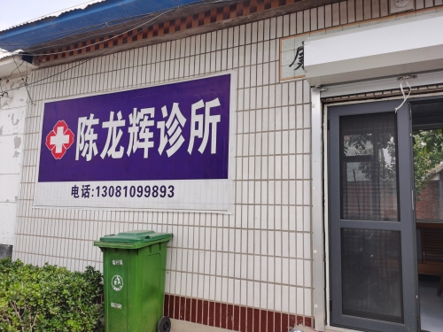 陈龙辉诊所