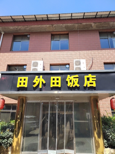 田外田饭店