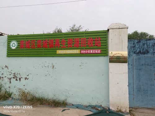 小任家庄废品站