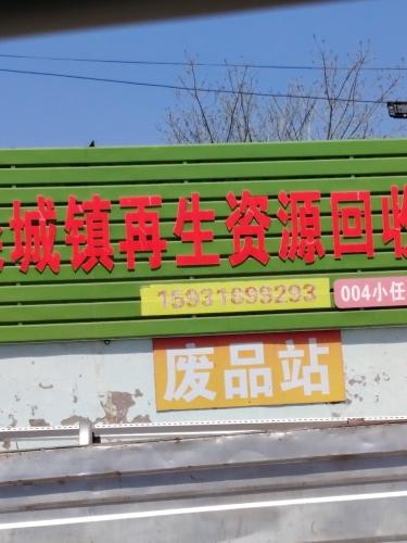 小任家庄废品站