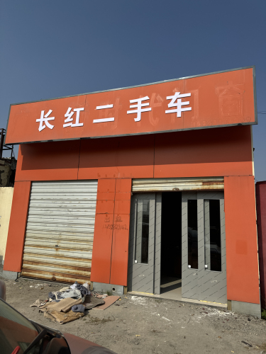 长红二手车