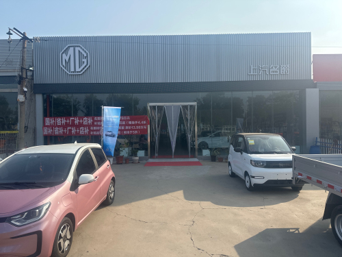 上汽名爵4S店(晋州店)