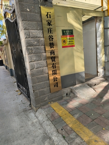 石家庄谷赞商贸有限公司