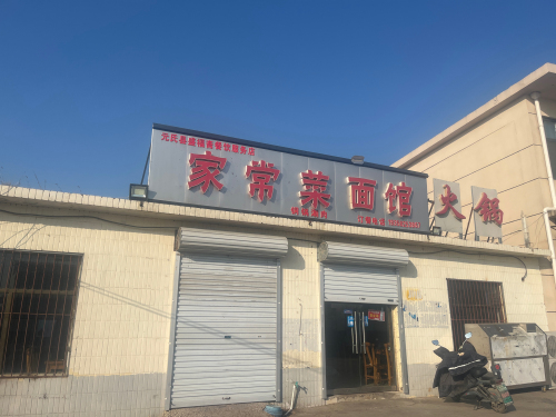 家常菜面馆
