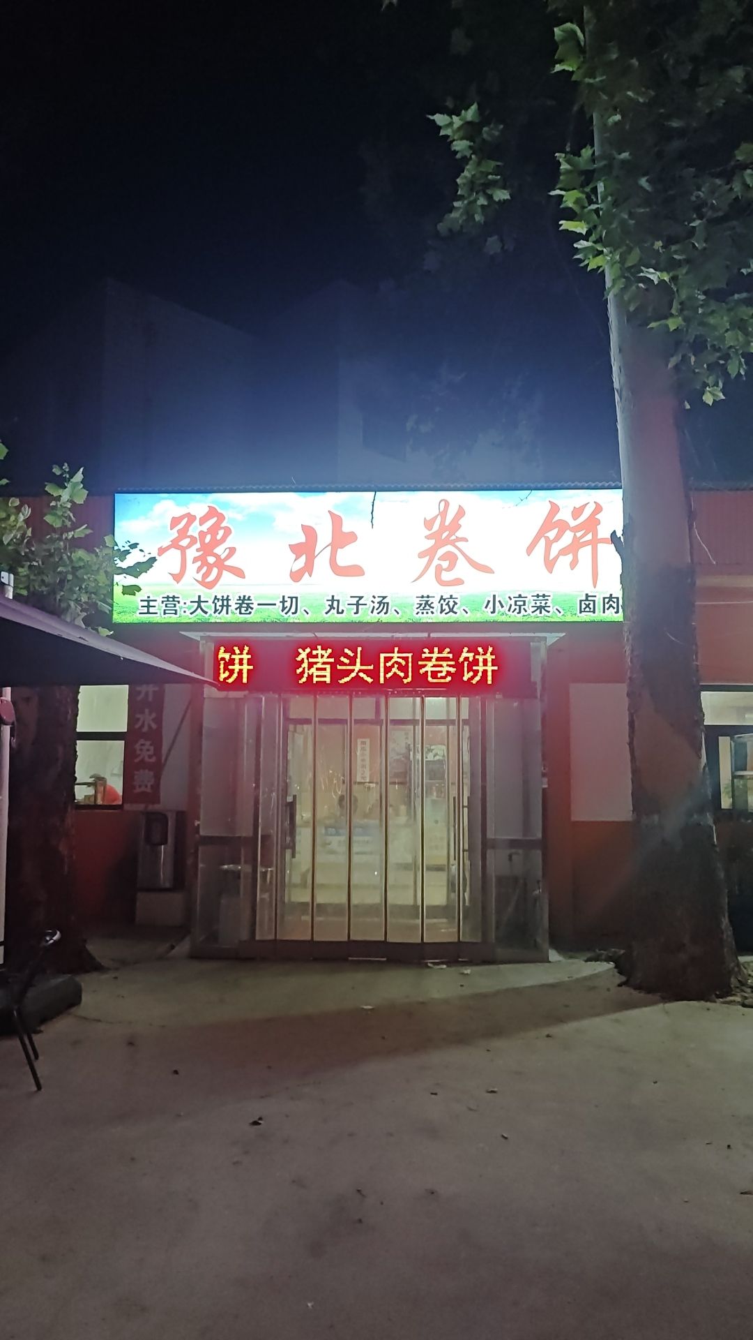 豫北卷饼