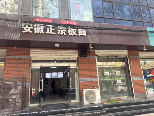 太和郭记安徽正宗板面