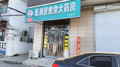 医润景然堂大药房(台头店)