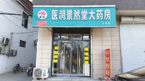 医润景然堂大药房(台头店)