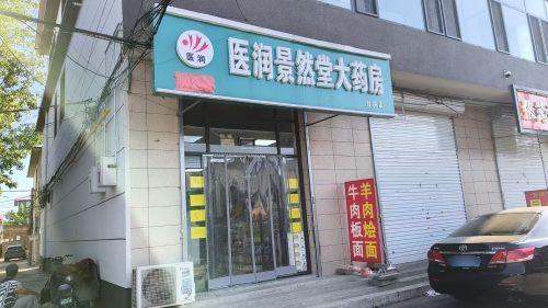 医润景然堂大药房(台头店)