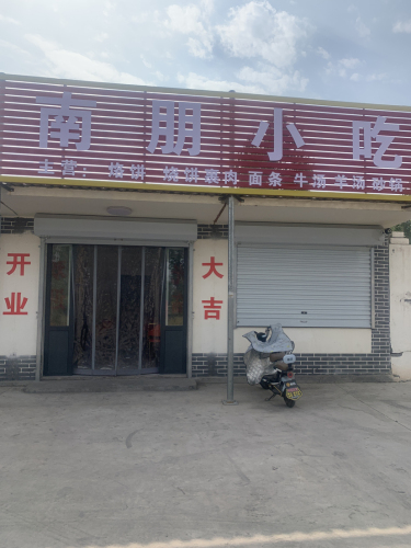 南朋小吃