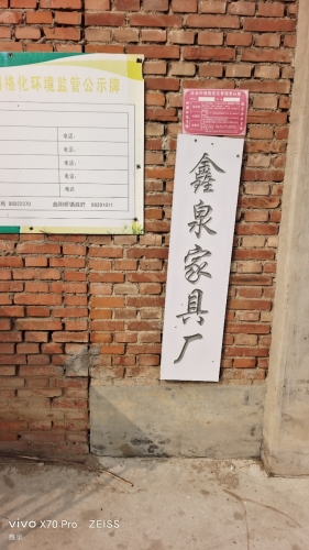 鑫泉家具厂