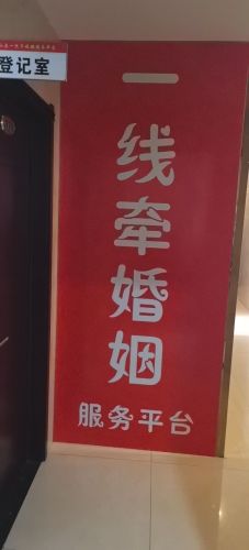平山县一线牵婚姻服务平台
