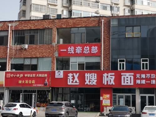 平山县一线牵婚姻服务平台