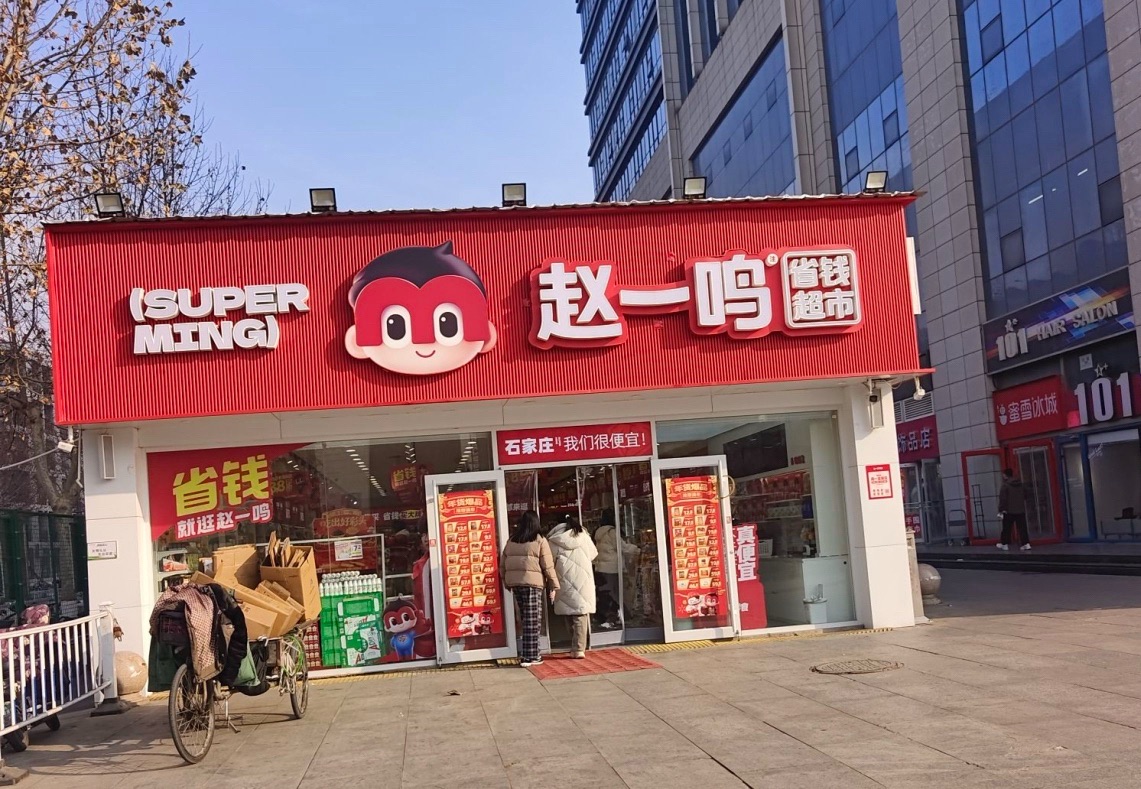 赵一鸣零食(河北石家庄国际庄创业广场店)