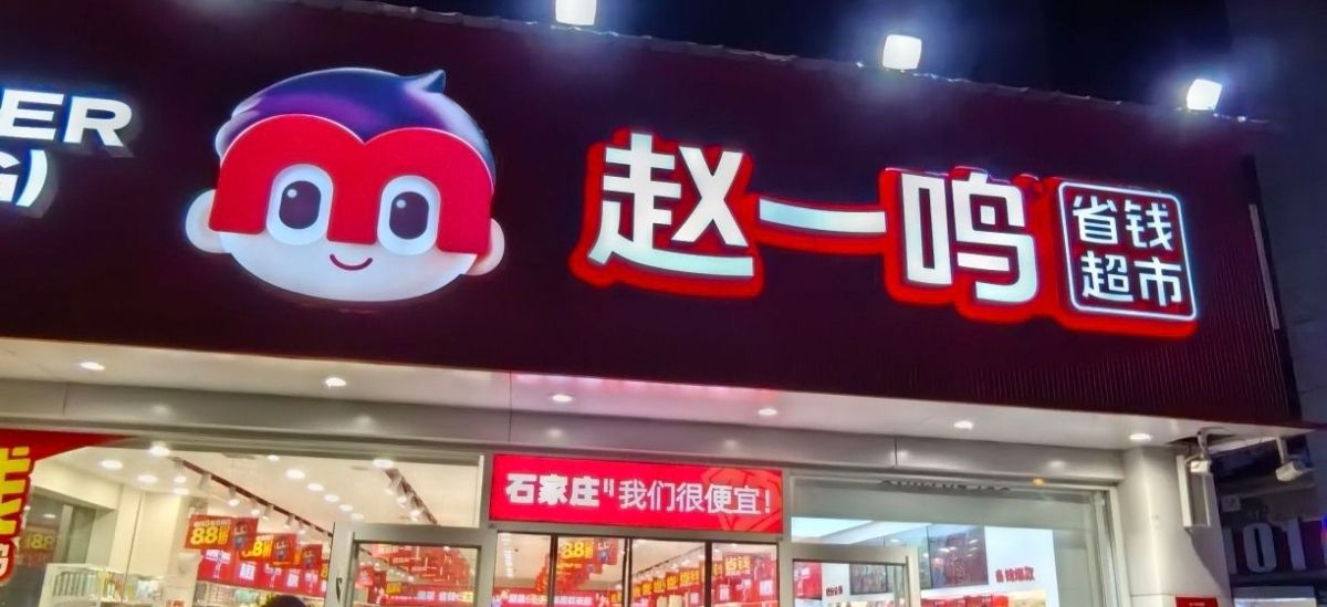 赵一鸣零食(河北石家庄国际庄创业广场店)