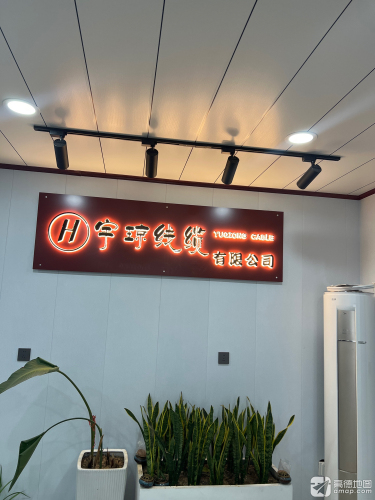 河北宇琼线缆有限公司