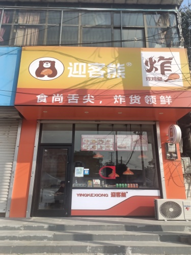 迎客熊炸鸡腿