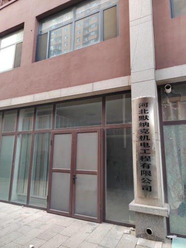 河北默纳克机电工程有限公司