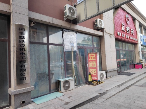 河北默纳克机电工程有限公司