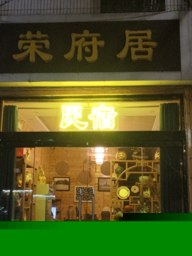 荣府小院(正定古城荣国府店)