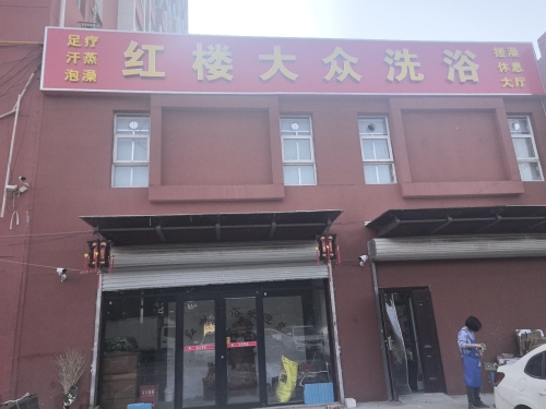 红楼大众浴池(东安小区店)