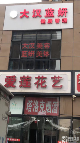 大汉蓝妍健康管理(傲湖小区店)