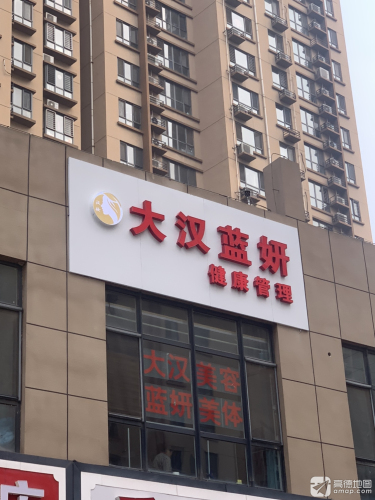 大汉蓝妍健康管理(傲湖小区店)