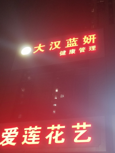 大汉蓝妍健康管理(傲湖小区店)