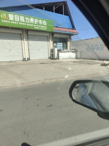 正定爱目视力养护中心