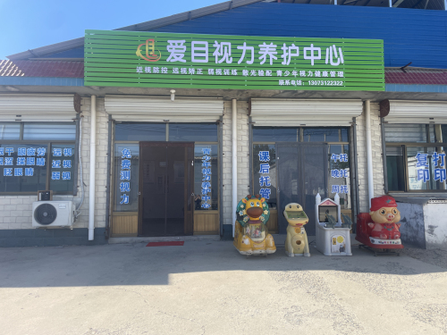 正定爱目视力养护中心