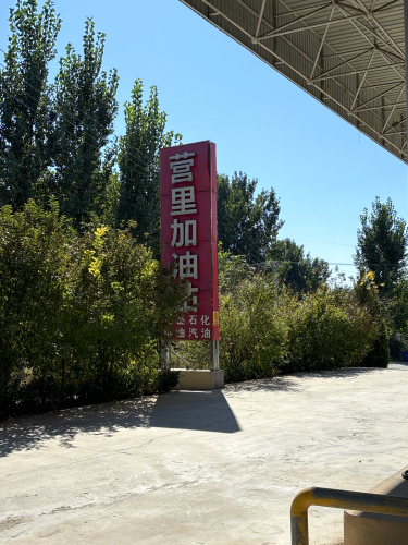 营里加油站