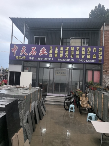 中天石业