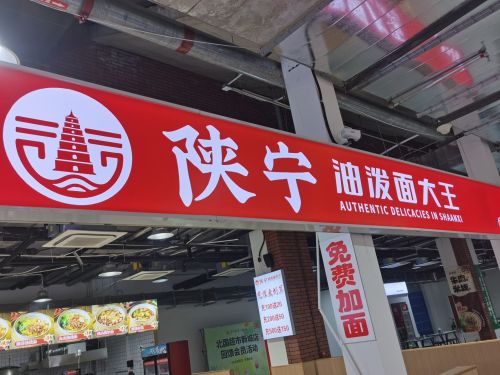陕宁油泼面大王(正定新区店)
