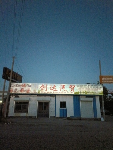 创达汽贸