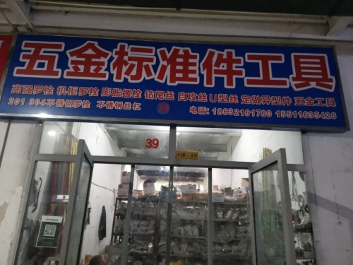 志津建筑配件五金劳保工具