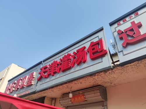 天津灌汤包