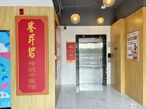 誉昇昌传统中医馆