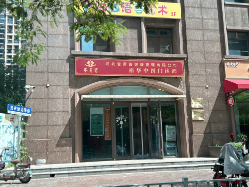 誉昇昌传统中医馆