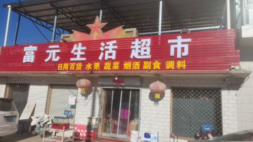 鹿泉区上寨富元生鲜超市