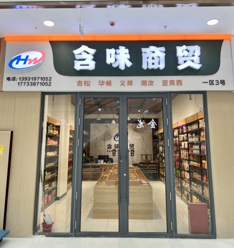 河北含味商贸