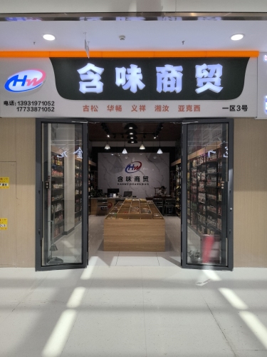河北含味商贸
