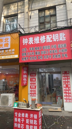 钟表维修配钥匙