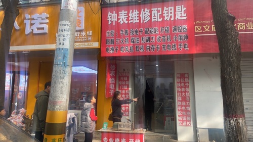钟表维修配钥匙