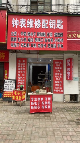 钟表维修配钥匙